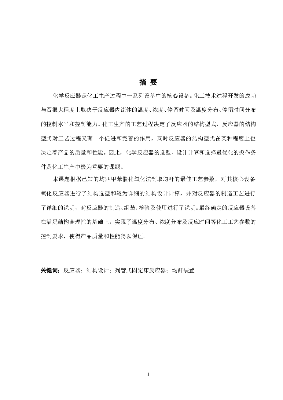 毕业设计 氧化反应器（论文+CAD图纸）