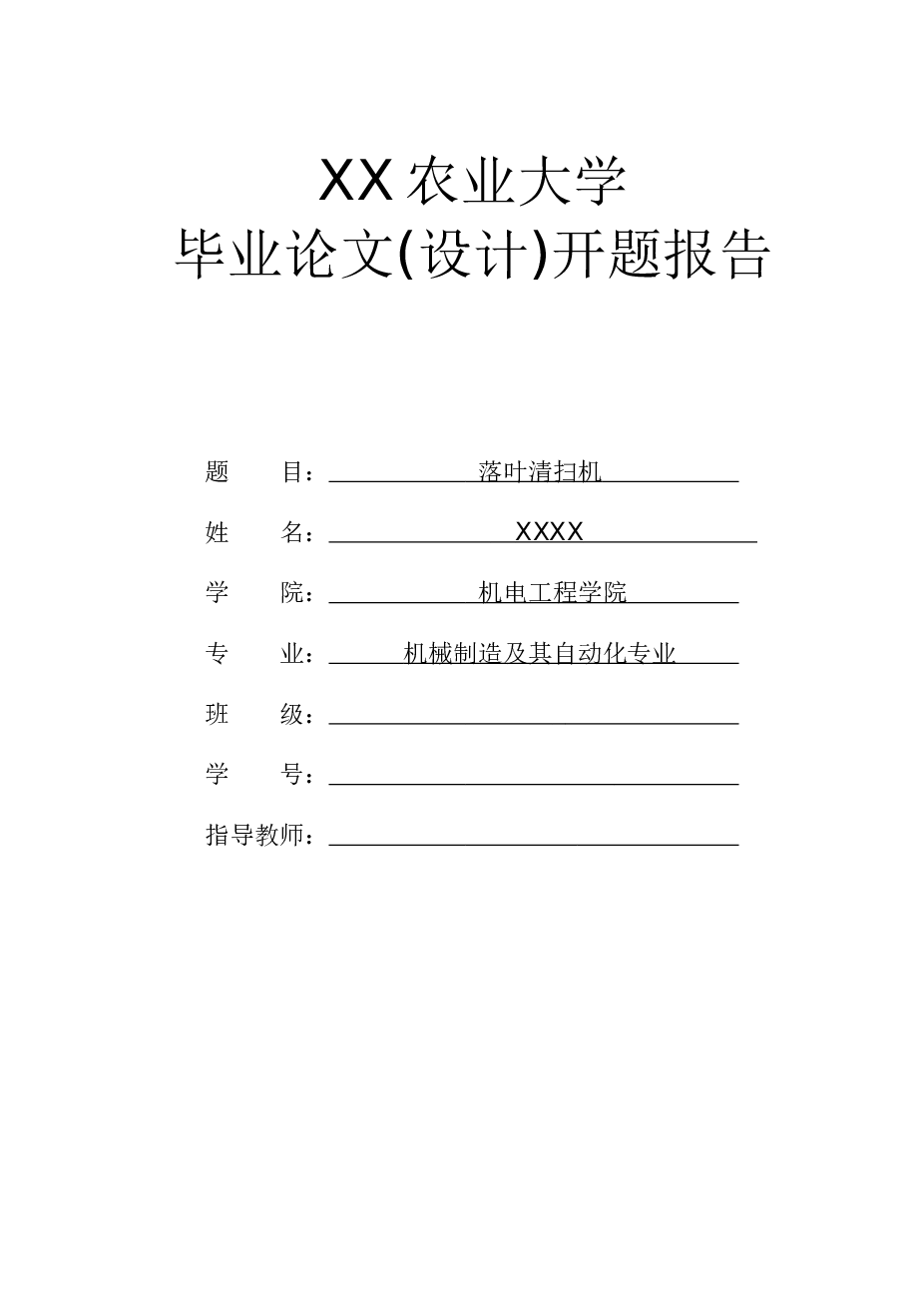 落叶清扫机设计（开题报告+三维图）