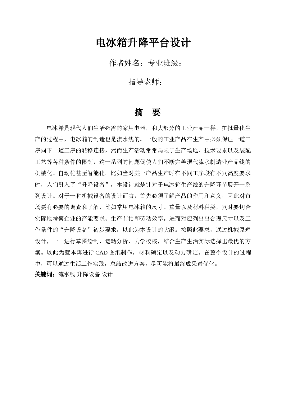 电冰箱升降平台设计（说明书+CAD图纸）