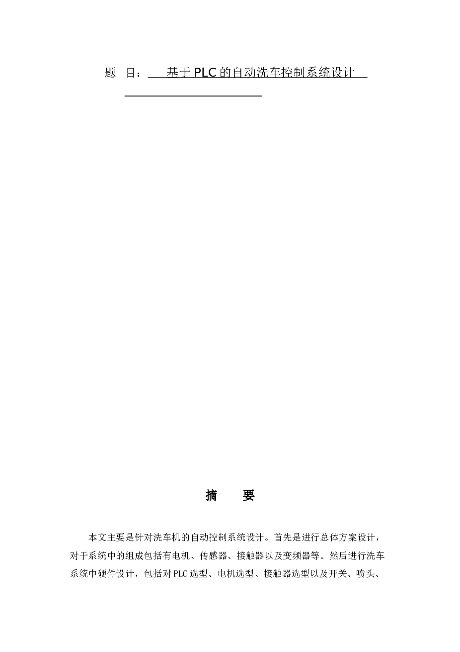基于PLC的自动洗车控制系统设计