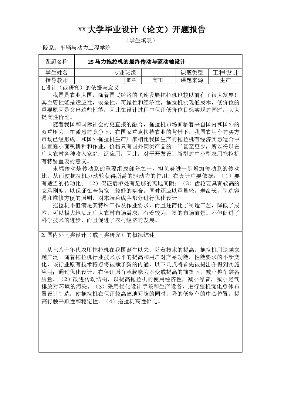 25马力拖拉机最终传动及驱动轴设计(论文+CAD图纸+开题报告+任务书+外文翻译）