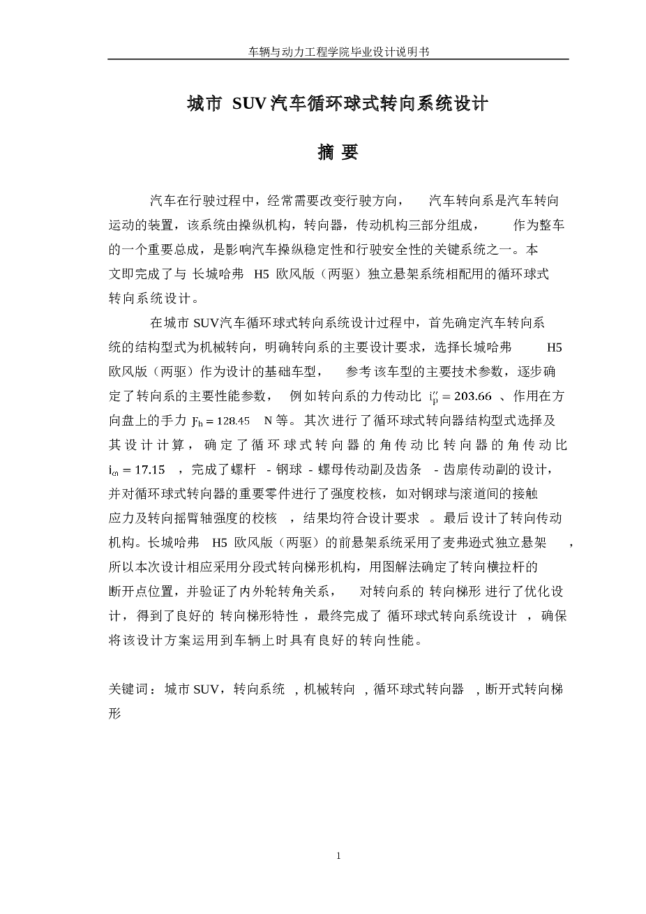 城市SUV汽车循环球式转向系统设计