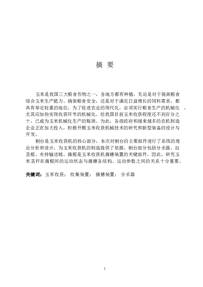 Y215玉米收割机割台的设计（论文+CAD图纸+开题报告+任务书+实习总结）