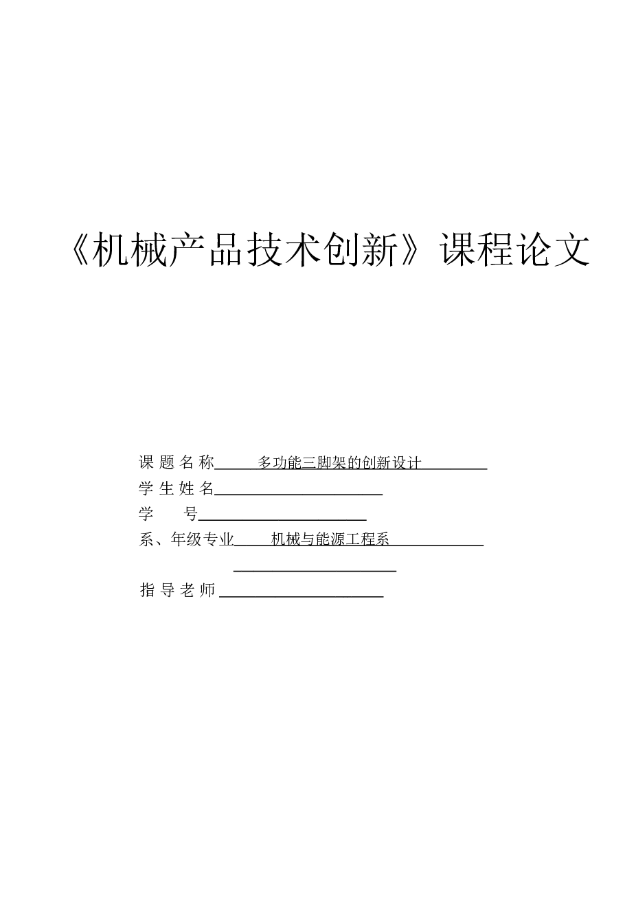 多功能三脚架的创新设计课程论文