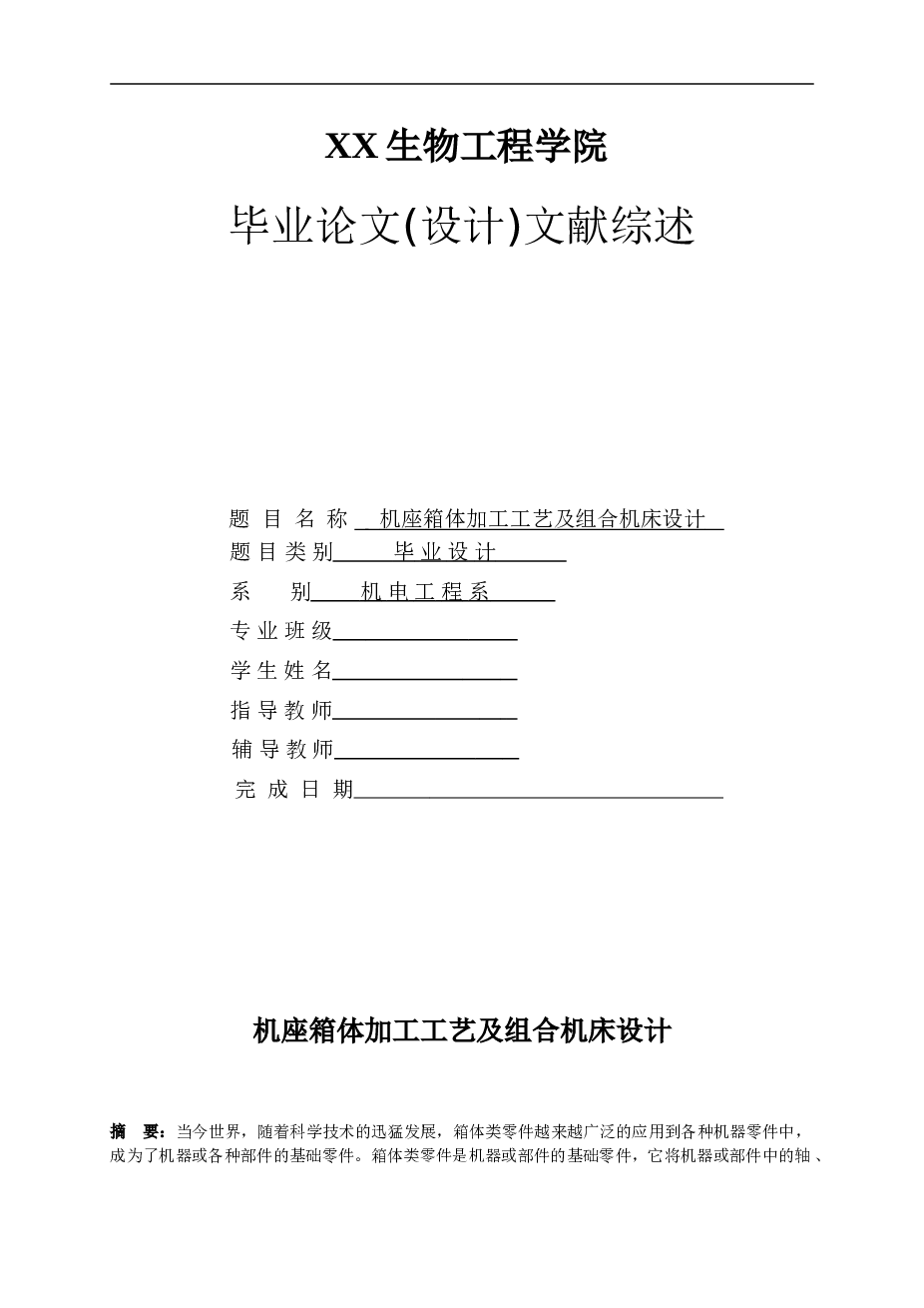 机座箱体加工工艺及组合机床设计文献综述(范文)