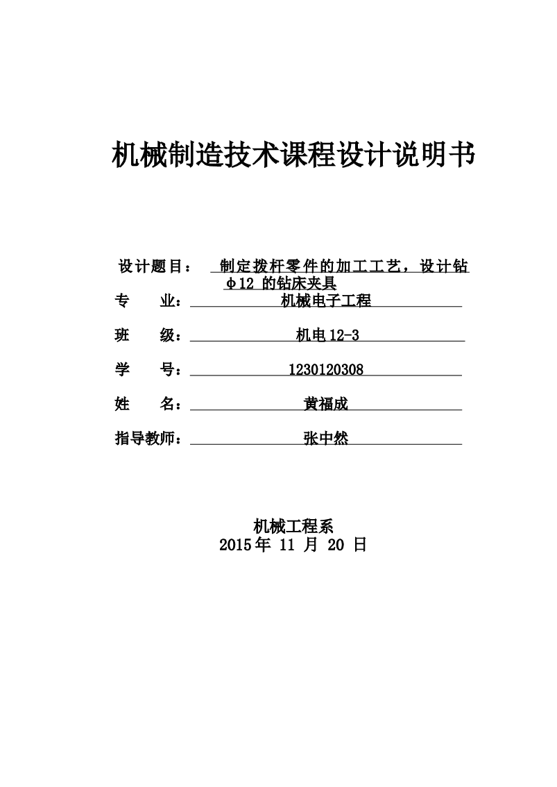 机械制造技术课程设计 制定拨杆零件的加工工艺，设计钻φ12 的钻床夹具(说明书+CAD图纸+工序卡+过程卡）