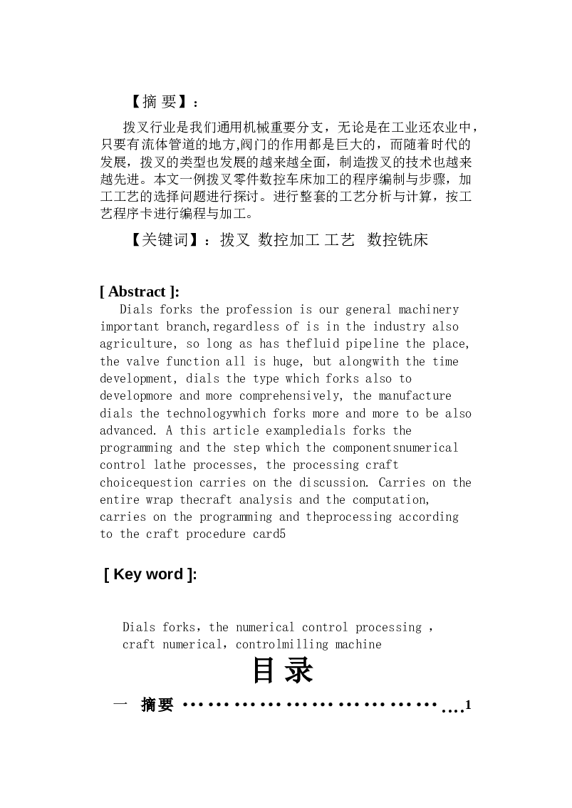 拨叉零件工艺分析及加工(论文+DWG图纸)