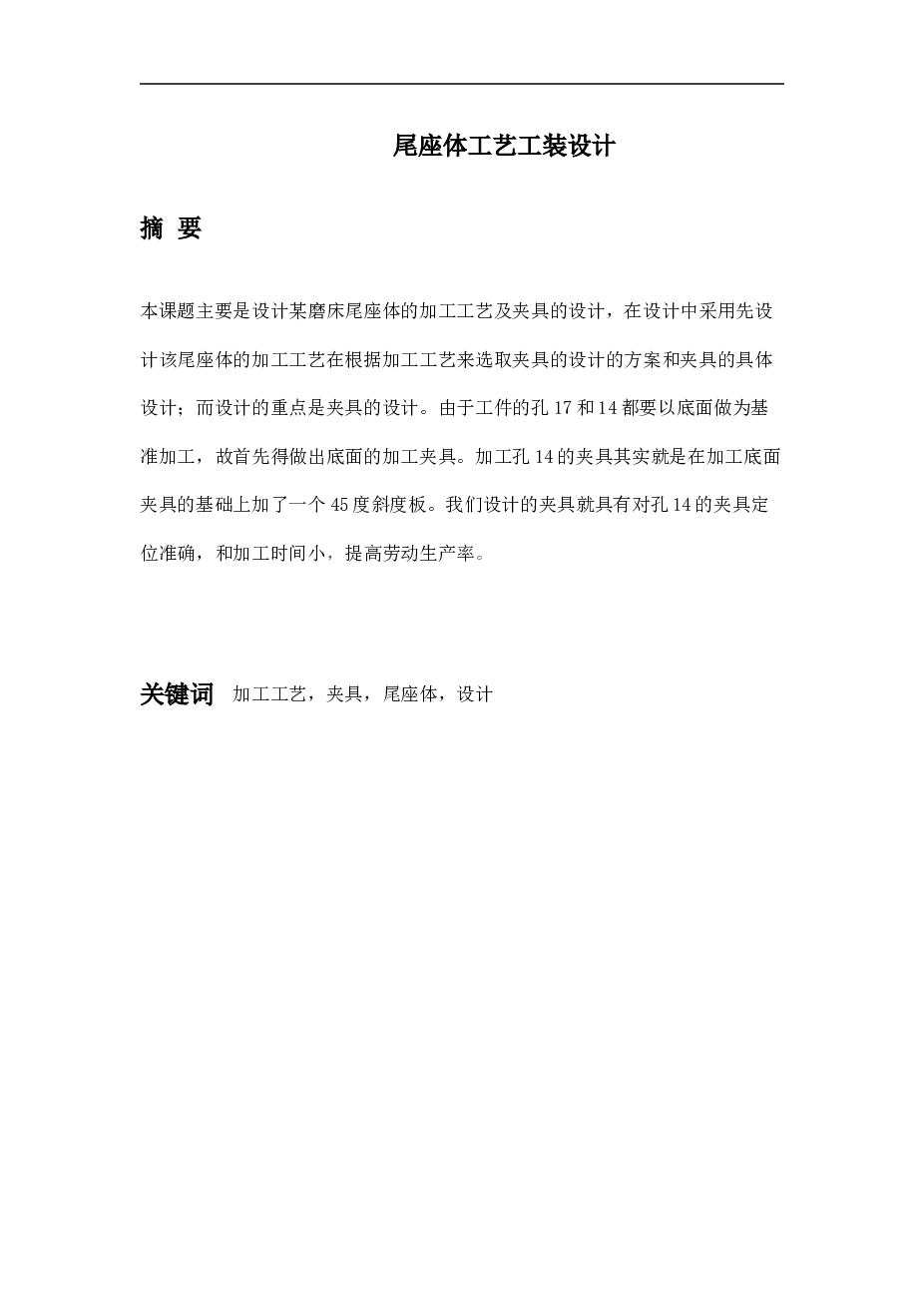 车床尾座体夹具设计全套