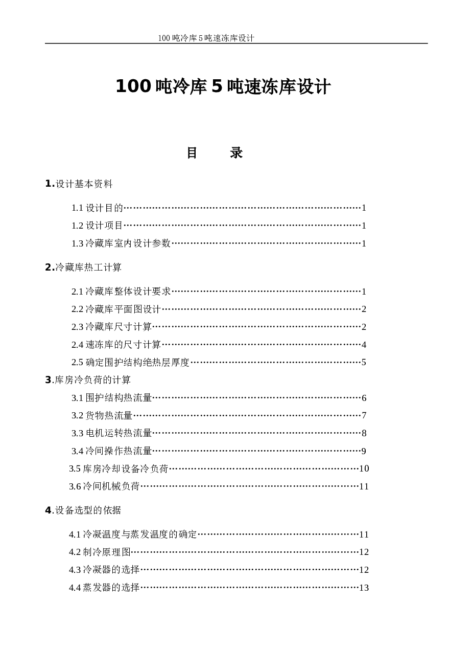 100吨冷库5吨速冻库设计【全套CAD图+优秀论文】