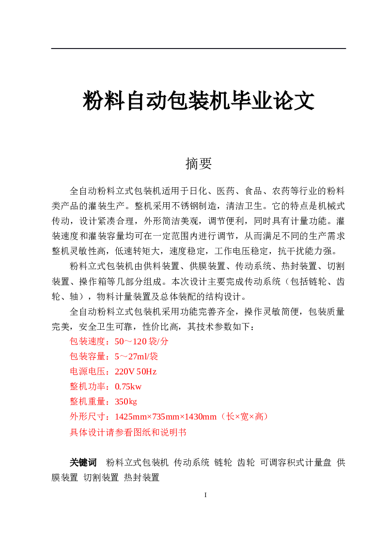 粉料自动包装机毕业论文（不含图纸)