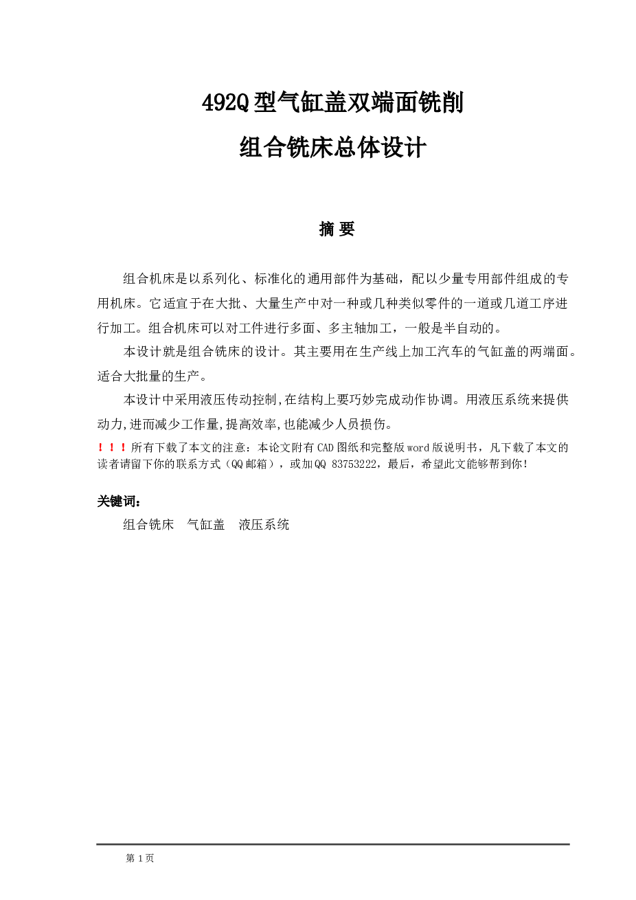 492Q型气缸盖双端面铣削组合铣床总体设计