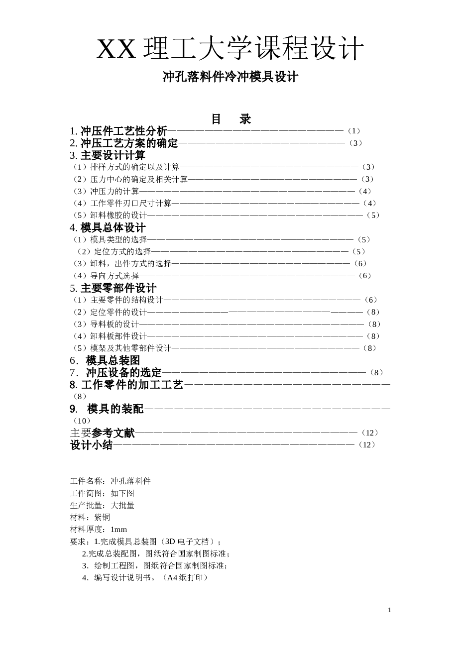 课程设计 冲孔落料件冷冲模具设计（此份不含图纸）