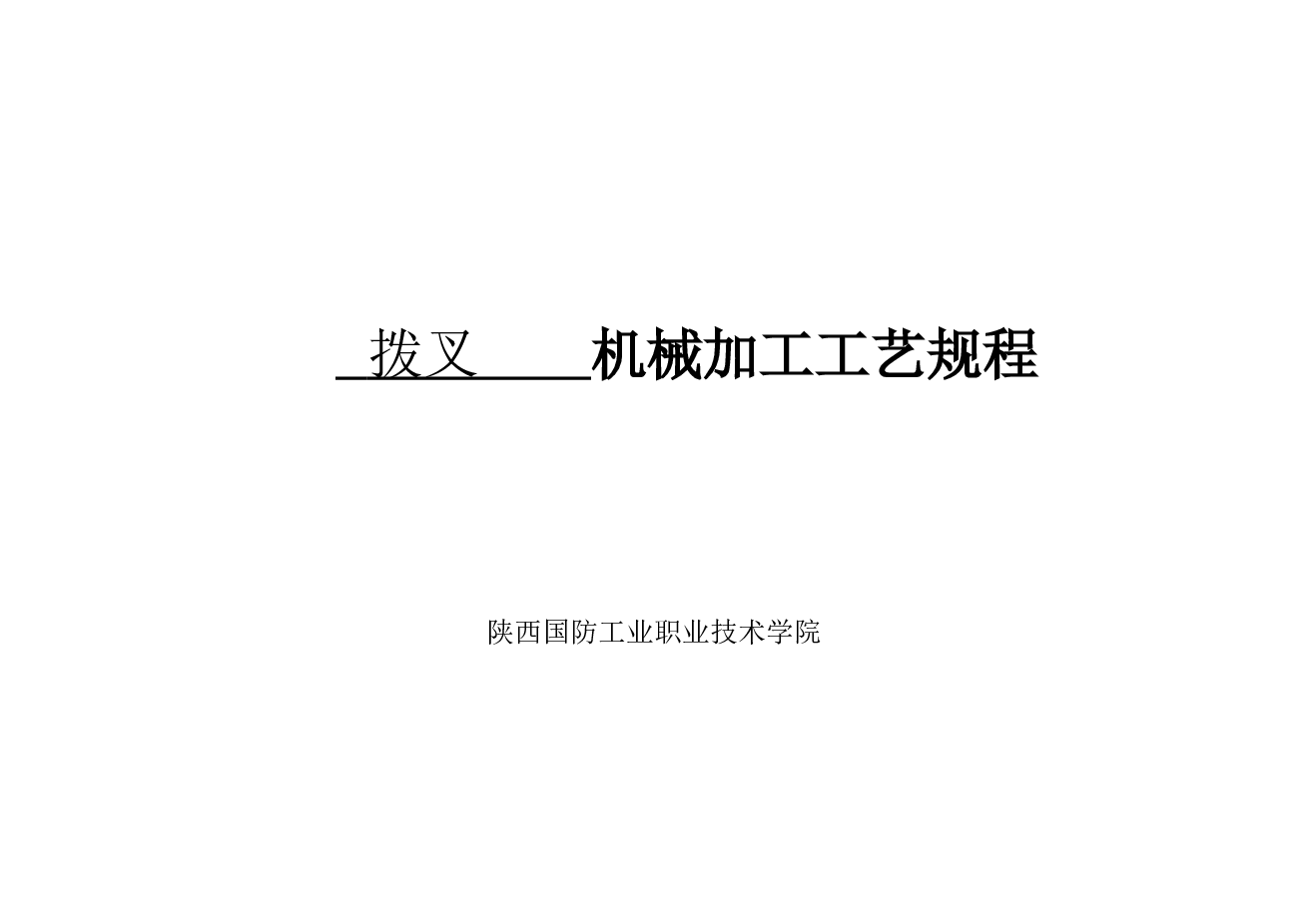 7套车床拨叉（说明书 CAD图纸 工序卡 过程卡……）