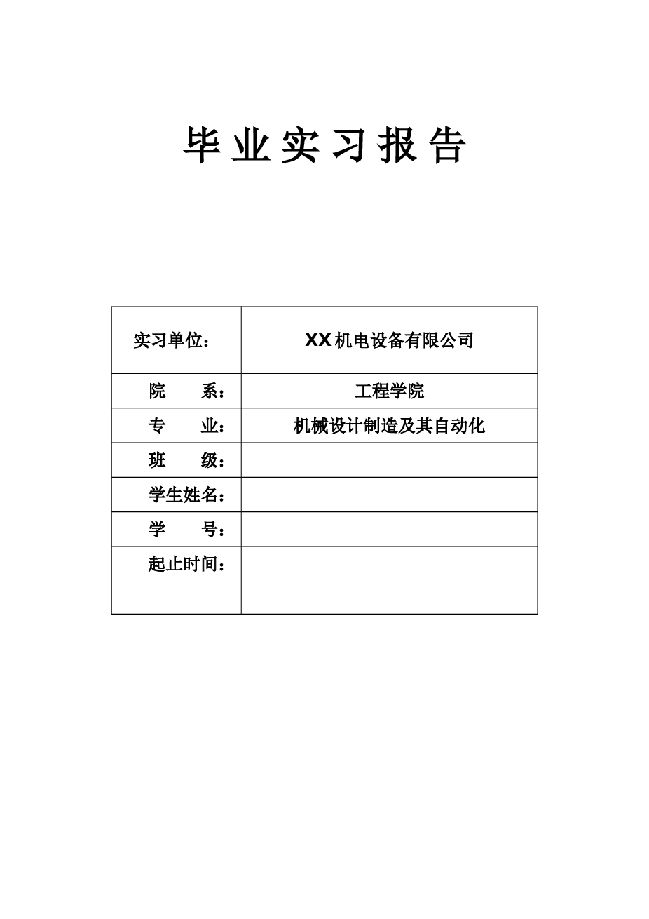 机械制造专业毕业实习报告