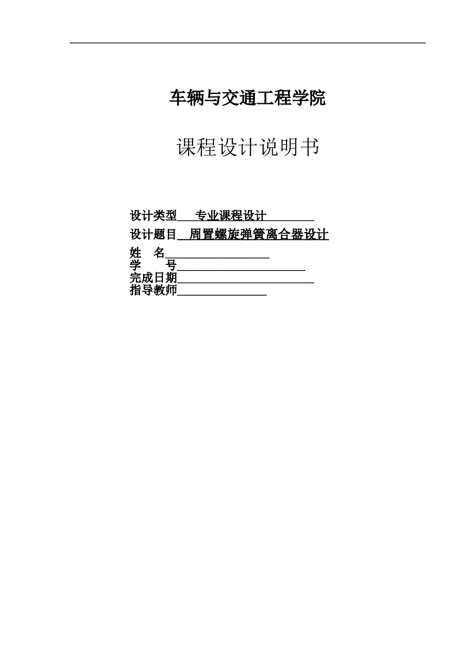 周置螺旋弹簧离合器设计说明书