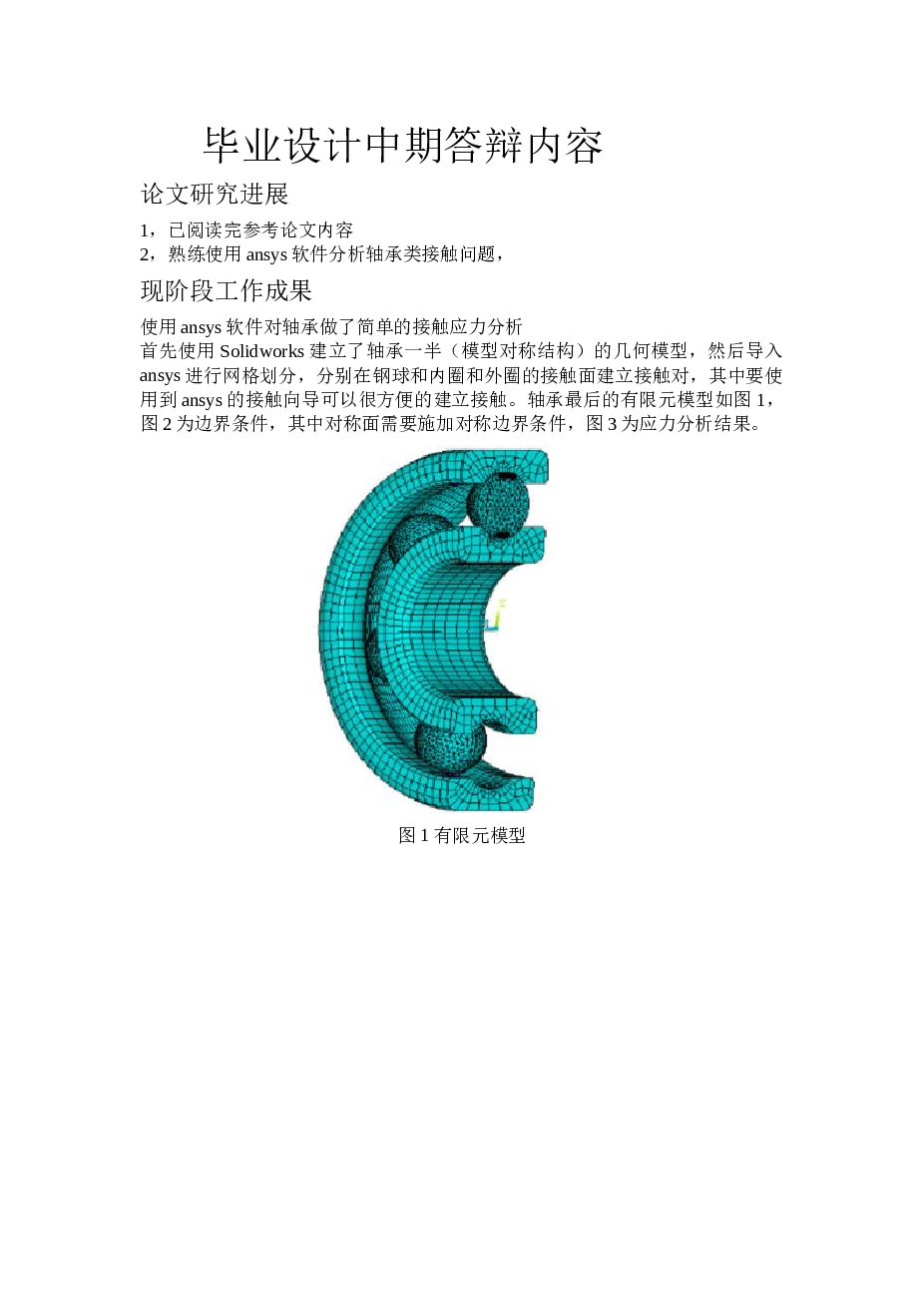 复合钻头轴承应力分析(SolidWorks+说明书+分析图片)