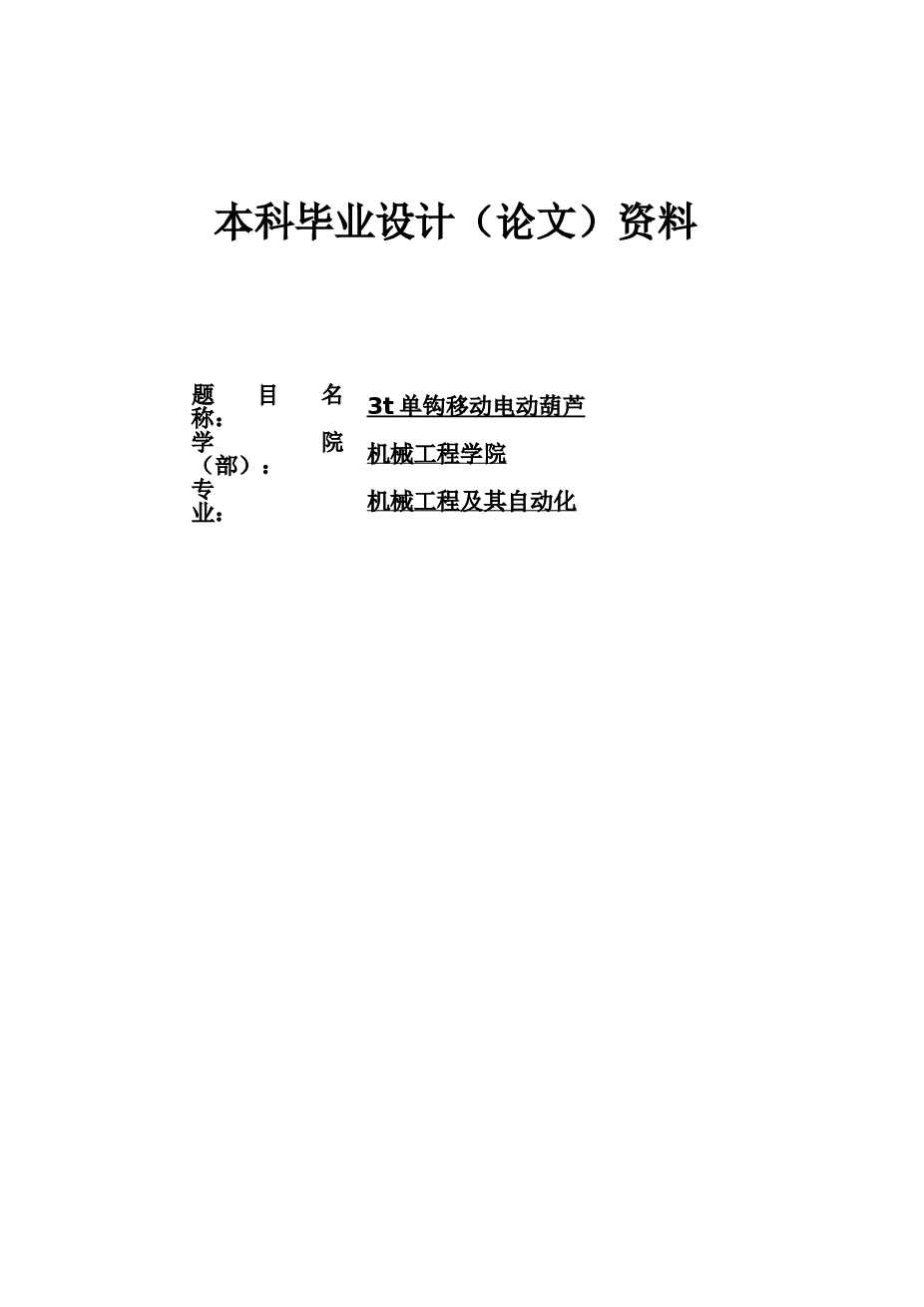 （3吨）单钩移动电动葫芦（论文+CAD图纸）