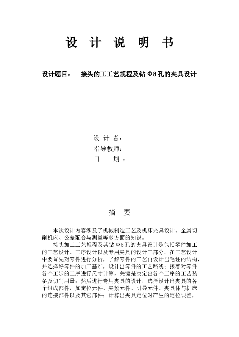 【1A032】接头的工工艺规程及钻Ф8孔的夹具设计