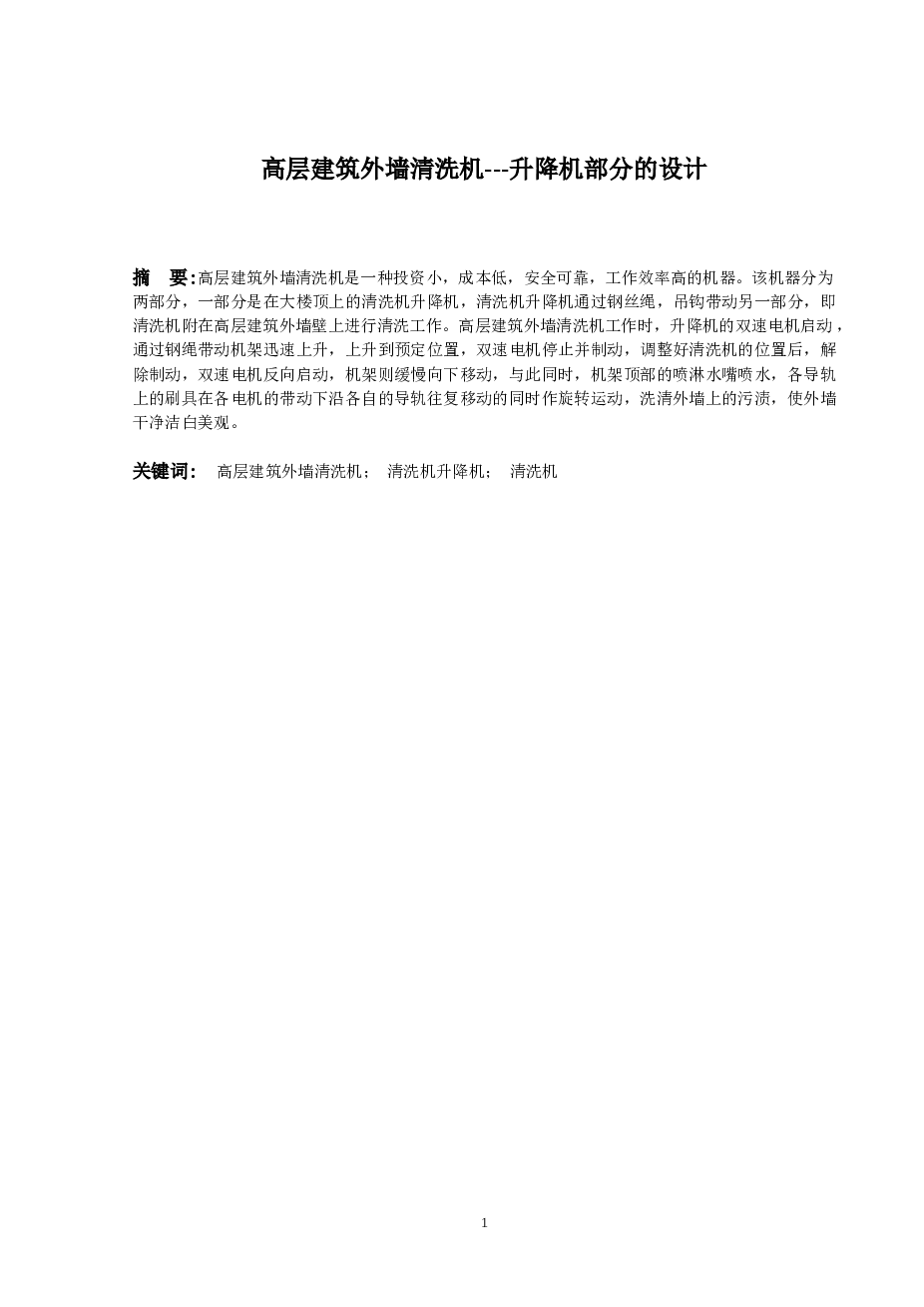 【HY-598】高层建筑外墙清洗机---升降机部分的设计(论文+DWG图纸)
