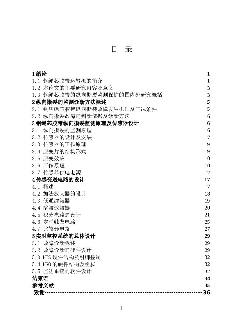 钢丝绳芯胶带输送机故障监测的装置的设计（论文+CAD图纸）