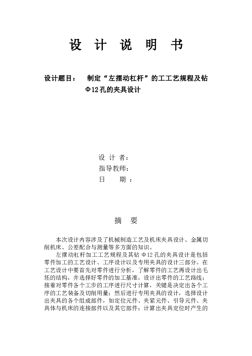 【1A033】制定“左摆动杠杆”的工工艺规程及钻Ф12孔的夹具设计
