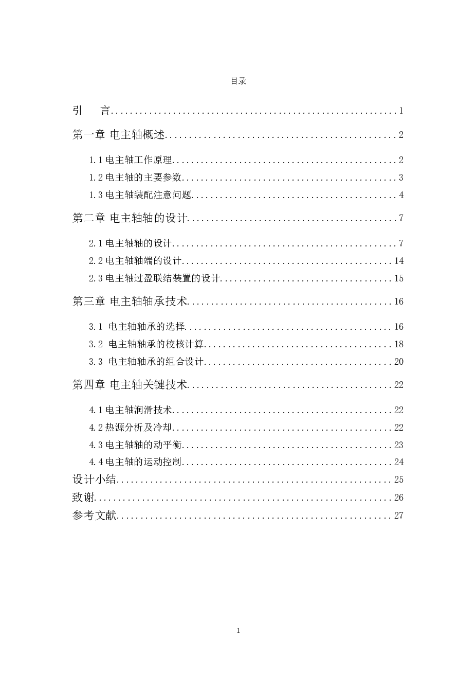 电主轴的机械设计（说明书 CAD图纸 开题报告 任务书 外文翻译）