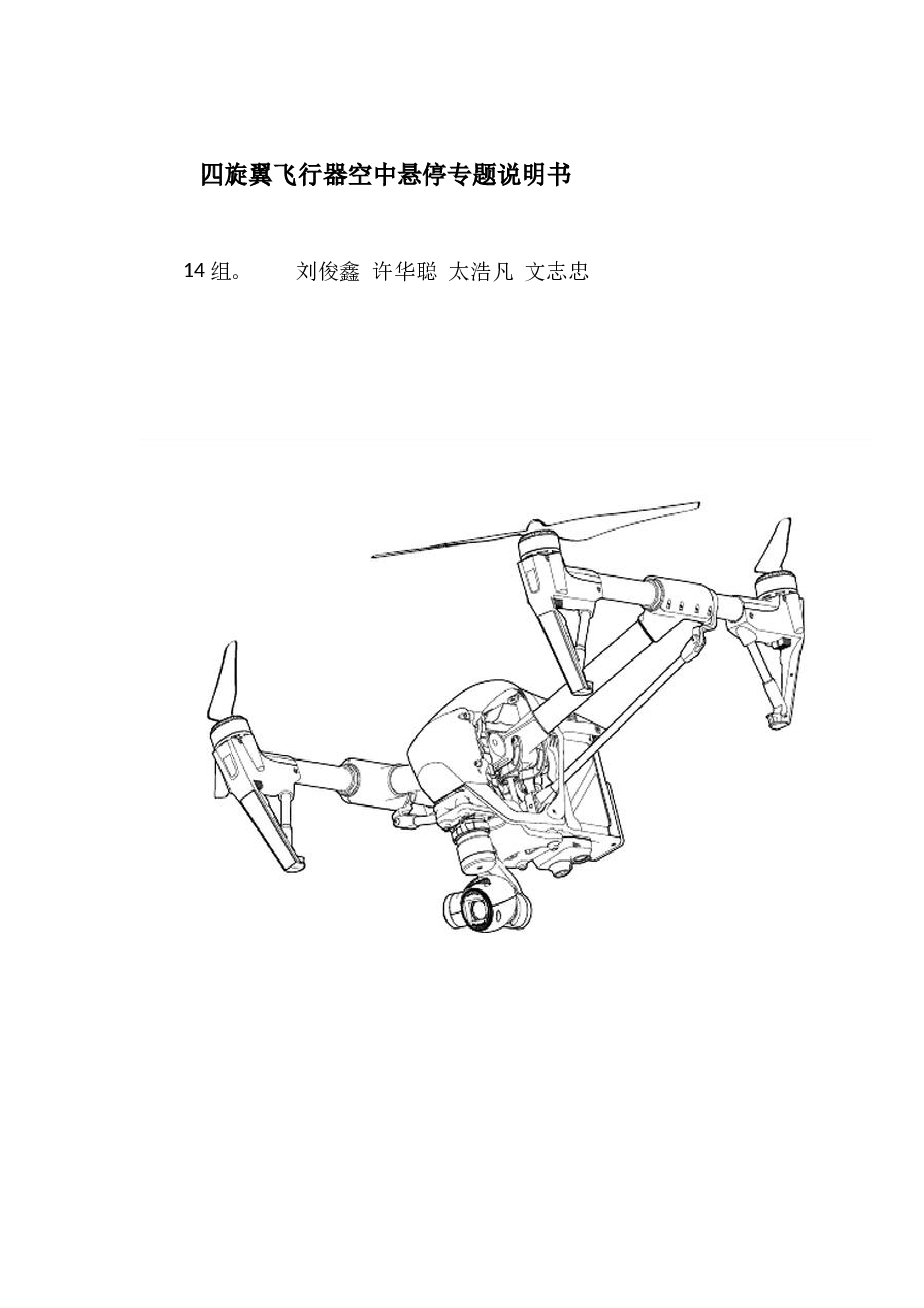 四旋翼无人机空中悬停研究