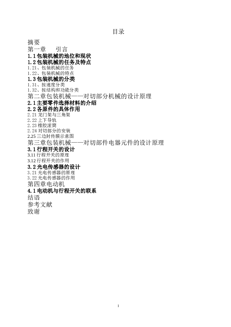 “包装机对切部件”设计(论文+DWG图纸)