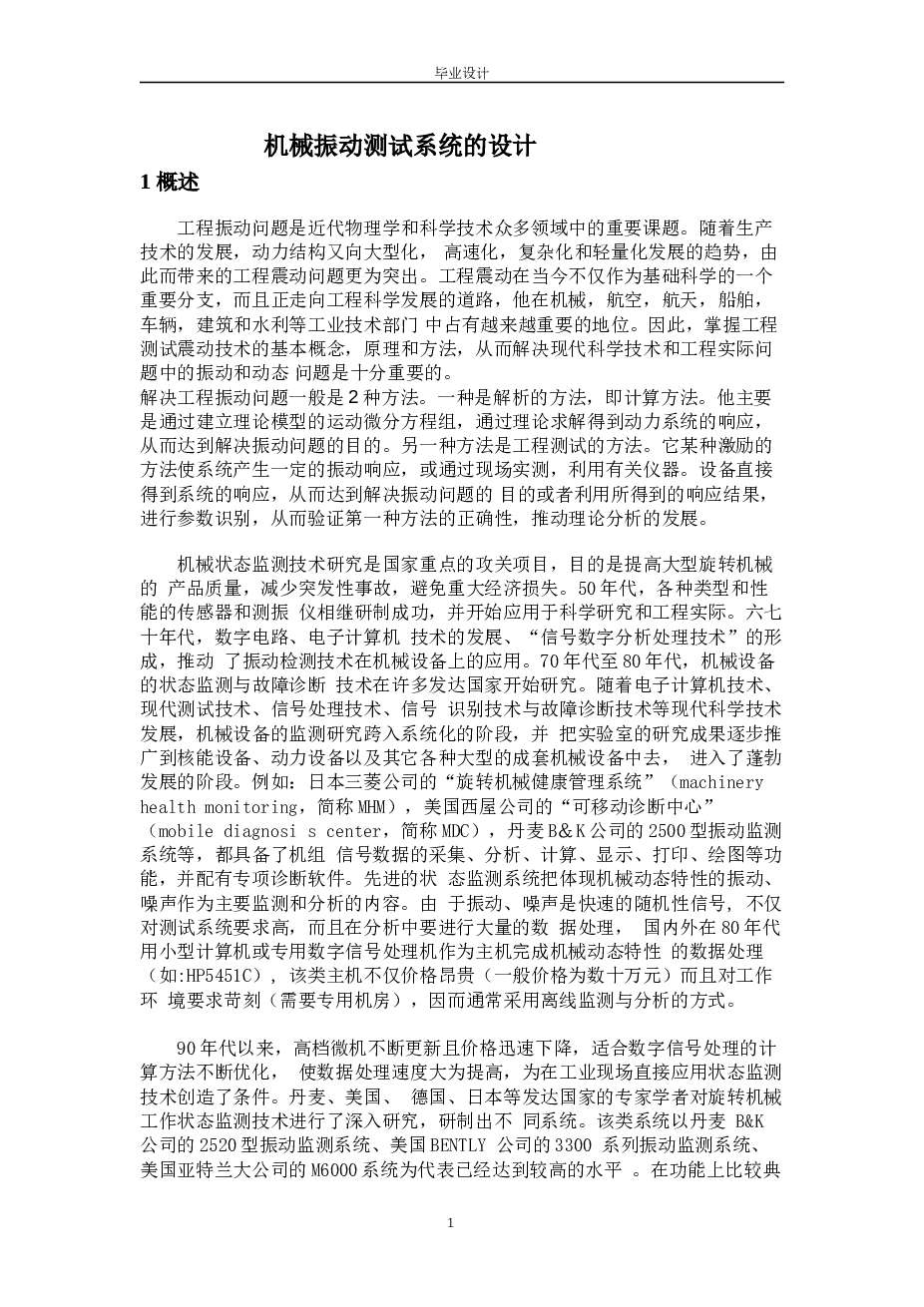 机械振动测试系统的设计（论文+CAD图纸+开题报告+翻译）