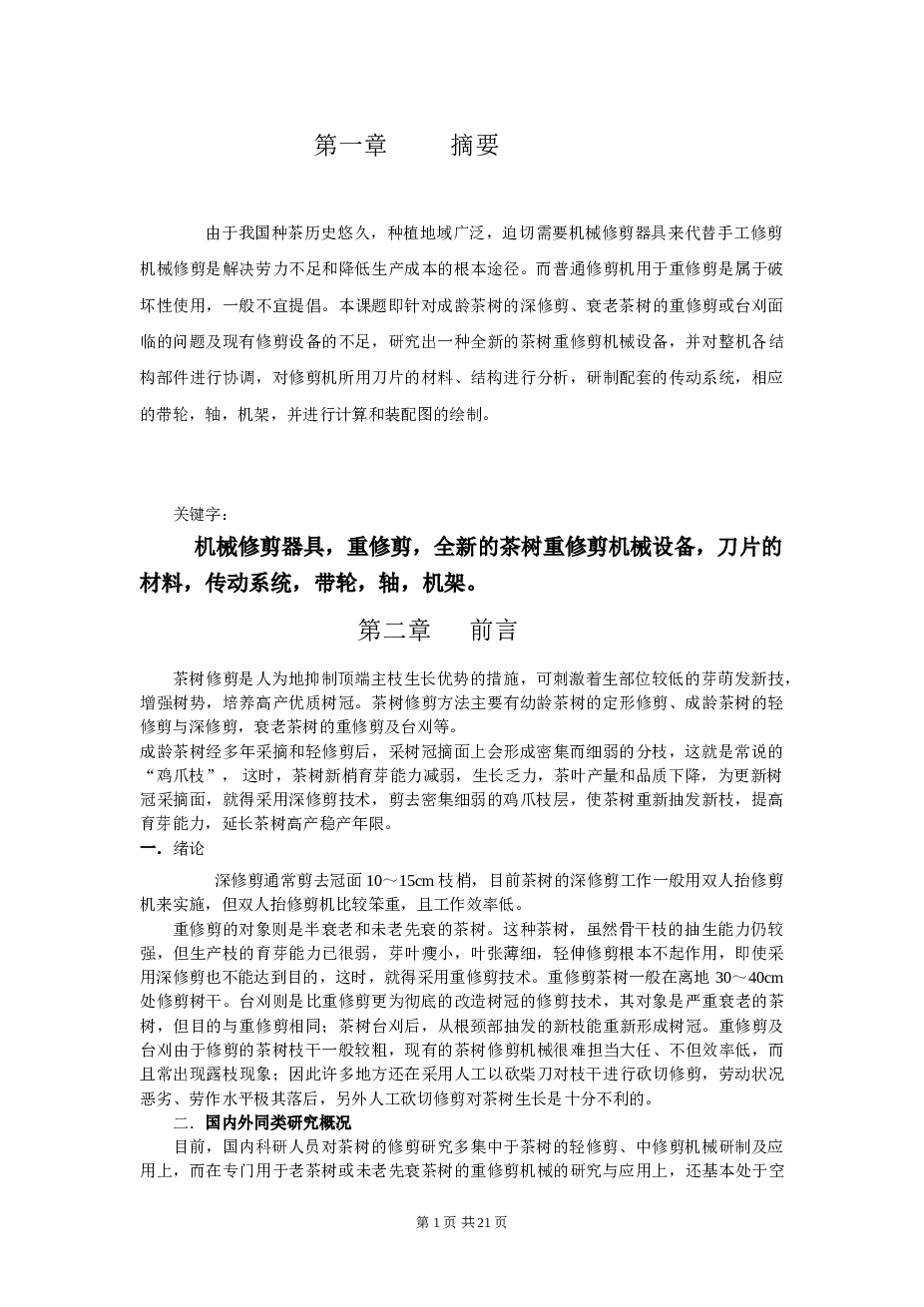 茶叶修剪机毕业设计（总装图 说明书）