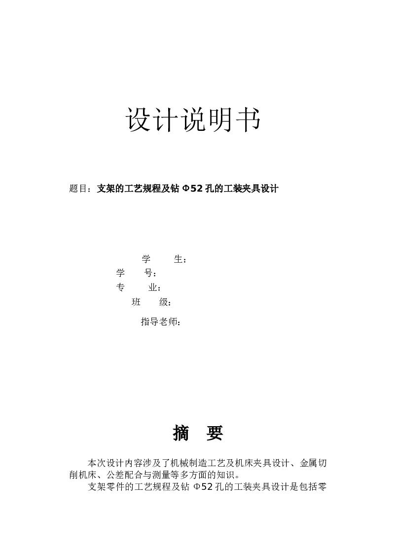 【1A036】支架的工艺规程及钻Φ52孔的工装夹具设计（说明书+CAD图纸+工艺卡）