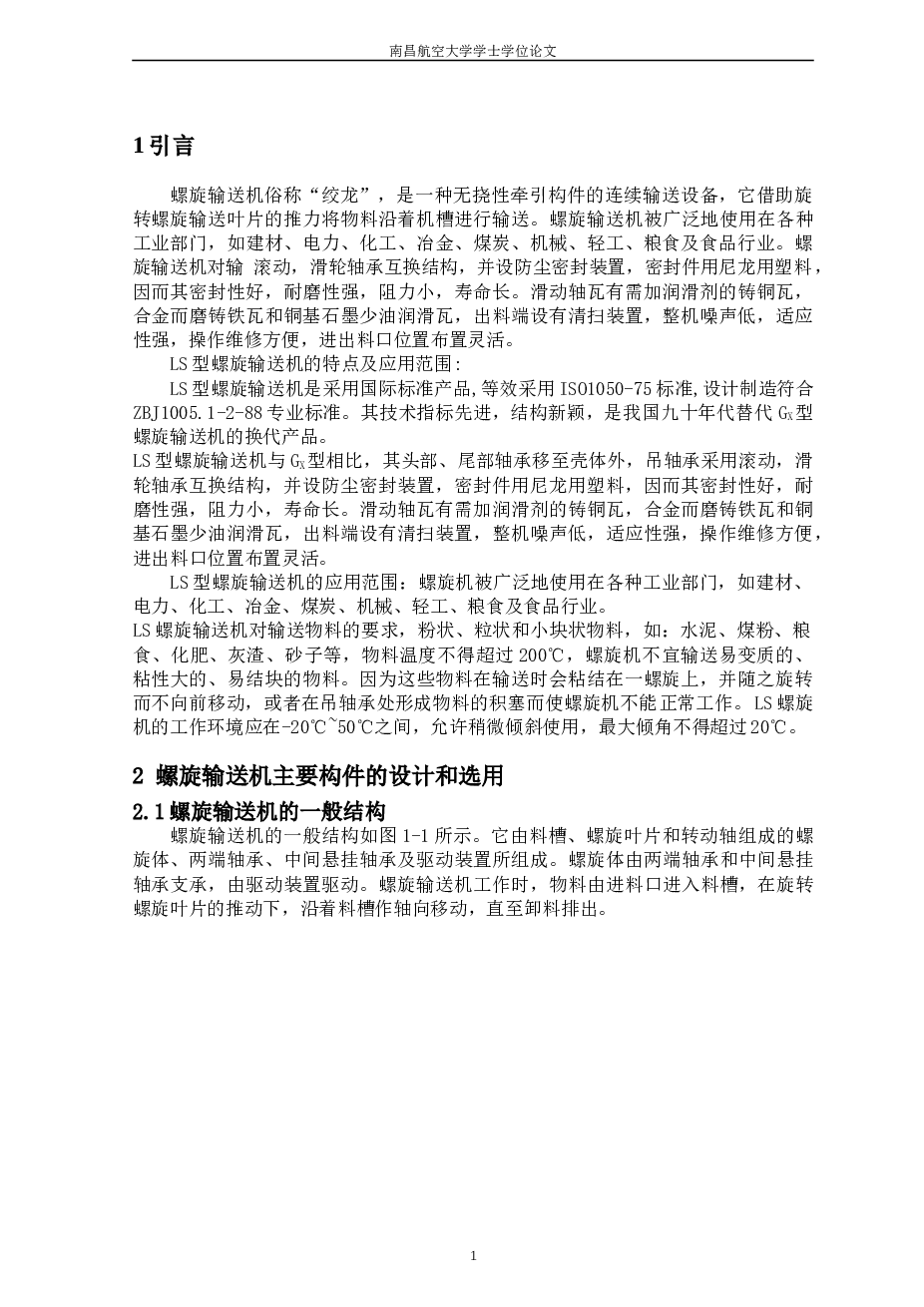 LS螺旋运输机设计（论文+CAD图纸+翻译+任务书+开题报告+摘要……）