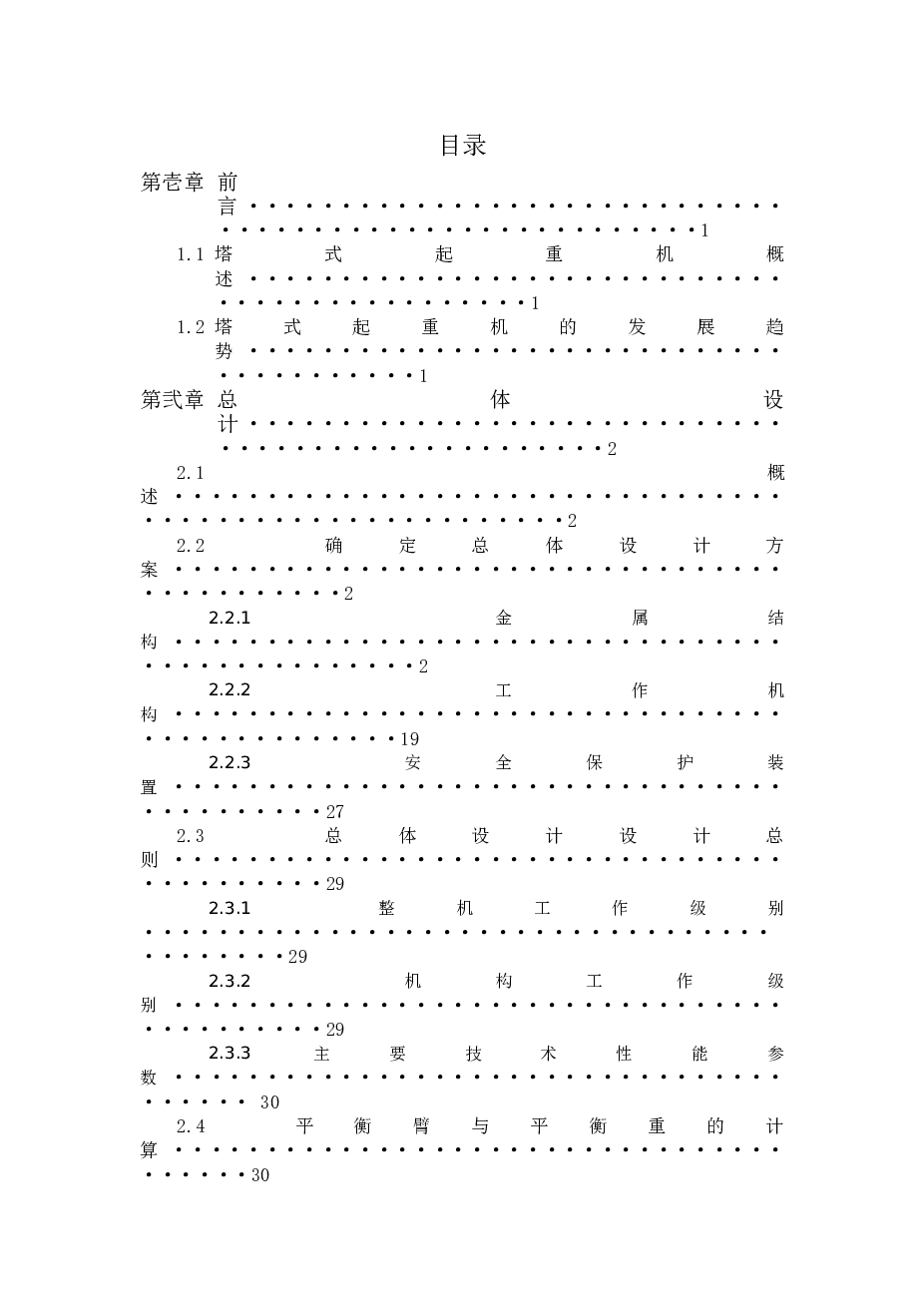 QTZ40塔式起重机总体及平衡臂设计（论文 CAD图纸 开题报告 任务书 外文翻译……）