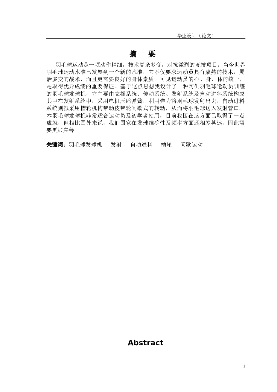 羽毛球发球机毕业论文（此份不含图纸）