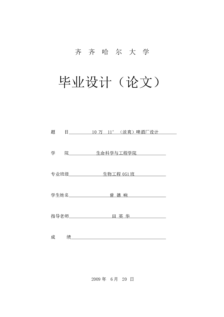 10万11°（淡爽）啤酒厂设计毕业设计（论文）——64页