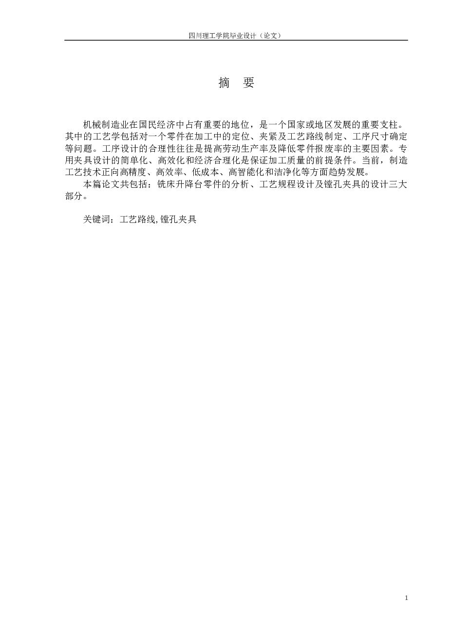 工艺夹具-铣床升降台机械加工工艺规程设计（论文 CAD图纸）