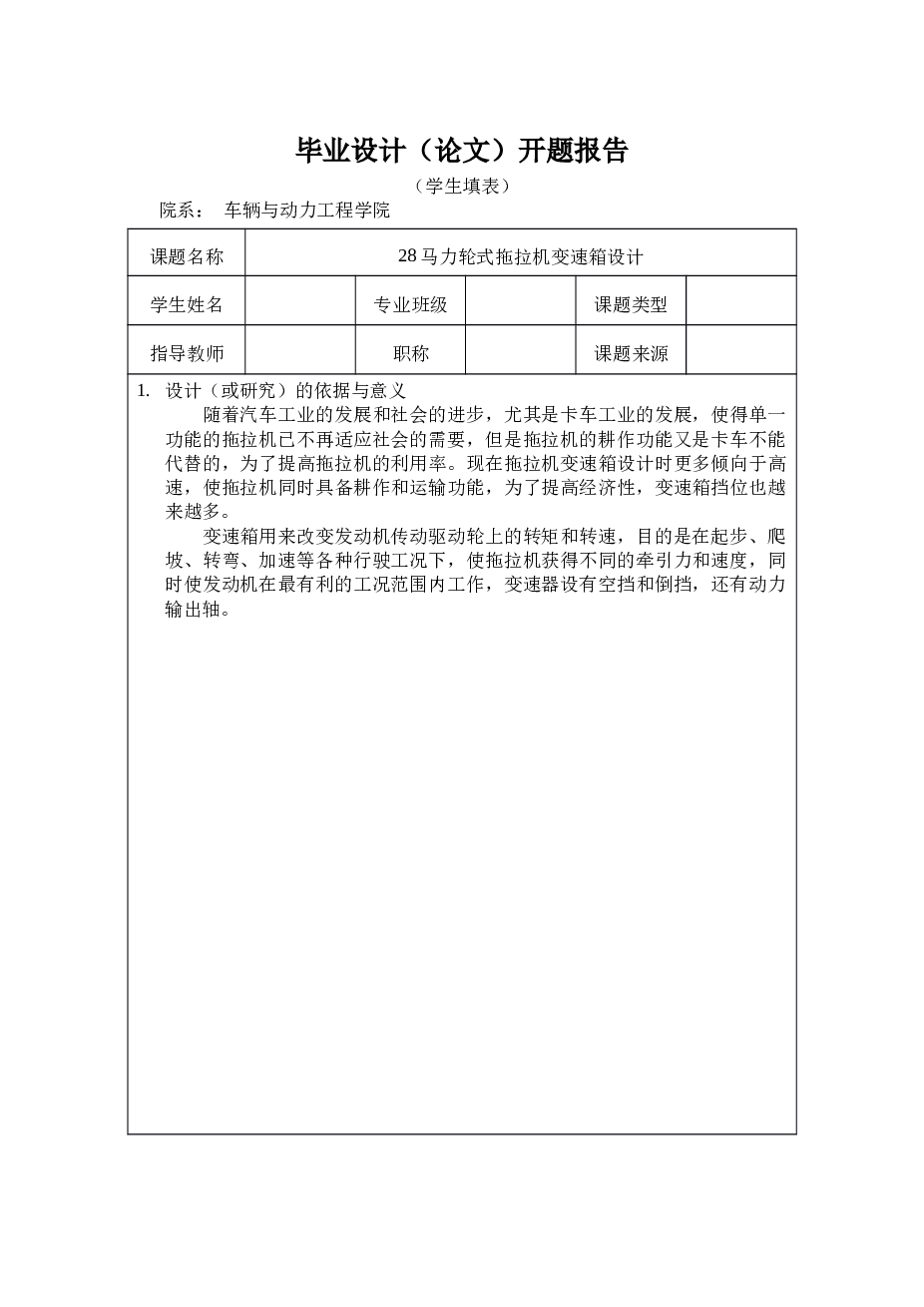28马力轮式拖拉机变速箱设计（说明书+CAD图纸+开题报告+外文翻译）