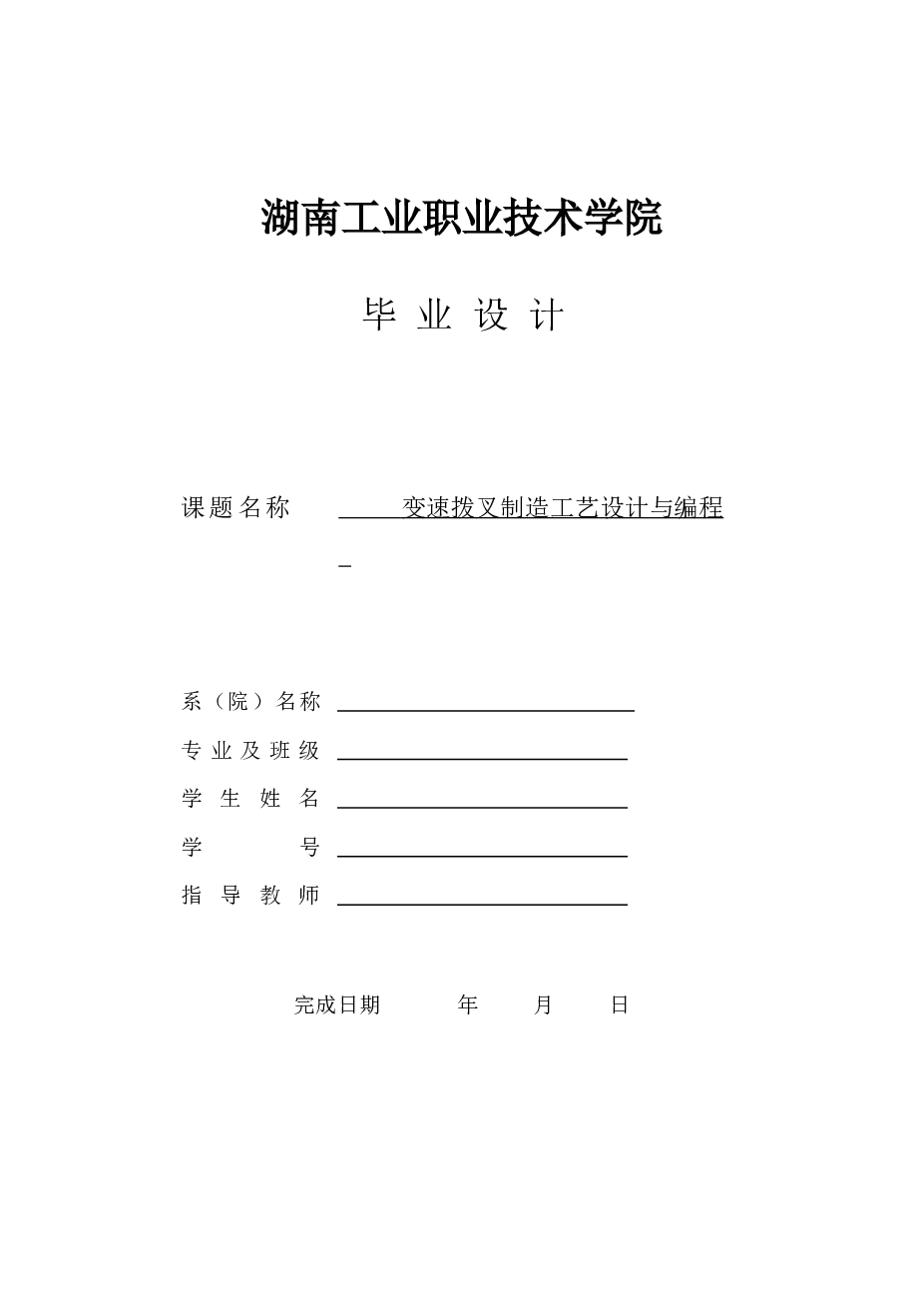 变速拨叉加工工艺及工装夹具设计（论文+CAD图纸+工序卡+过程卡）