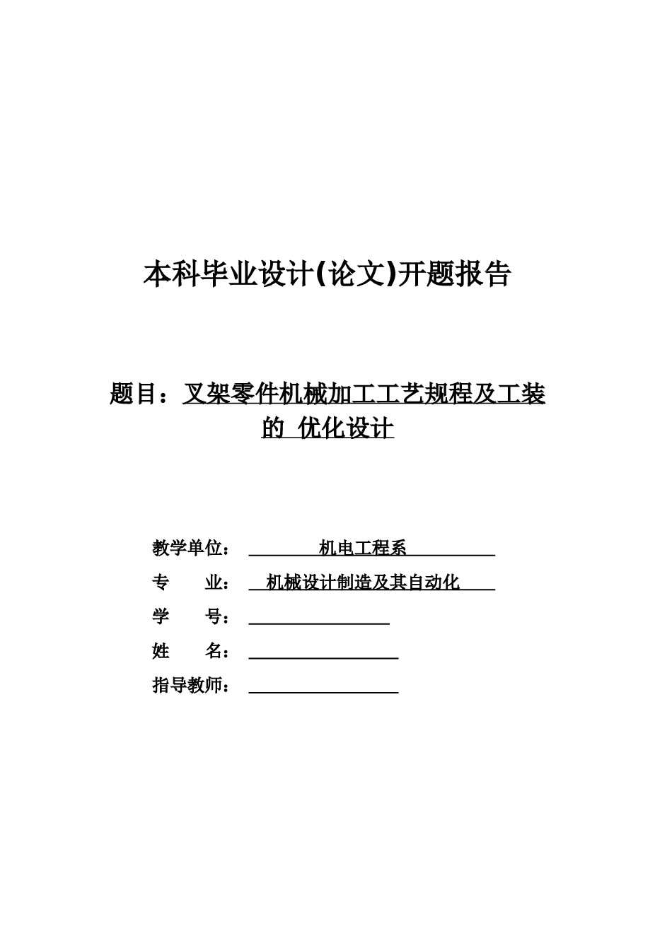 叉架零件机械加工工艺规程及工装的 优化设计本科毕业设计(论文)开题报告