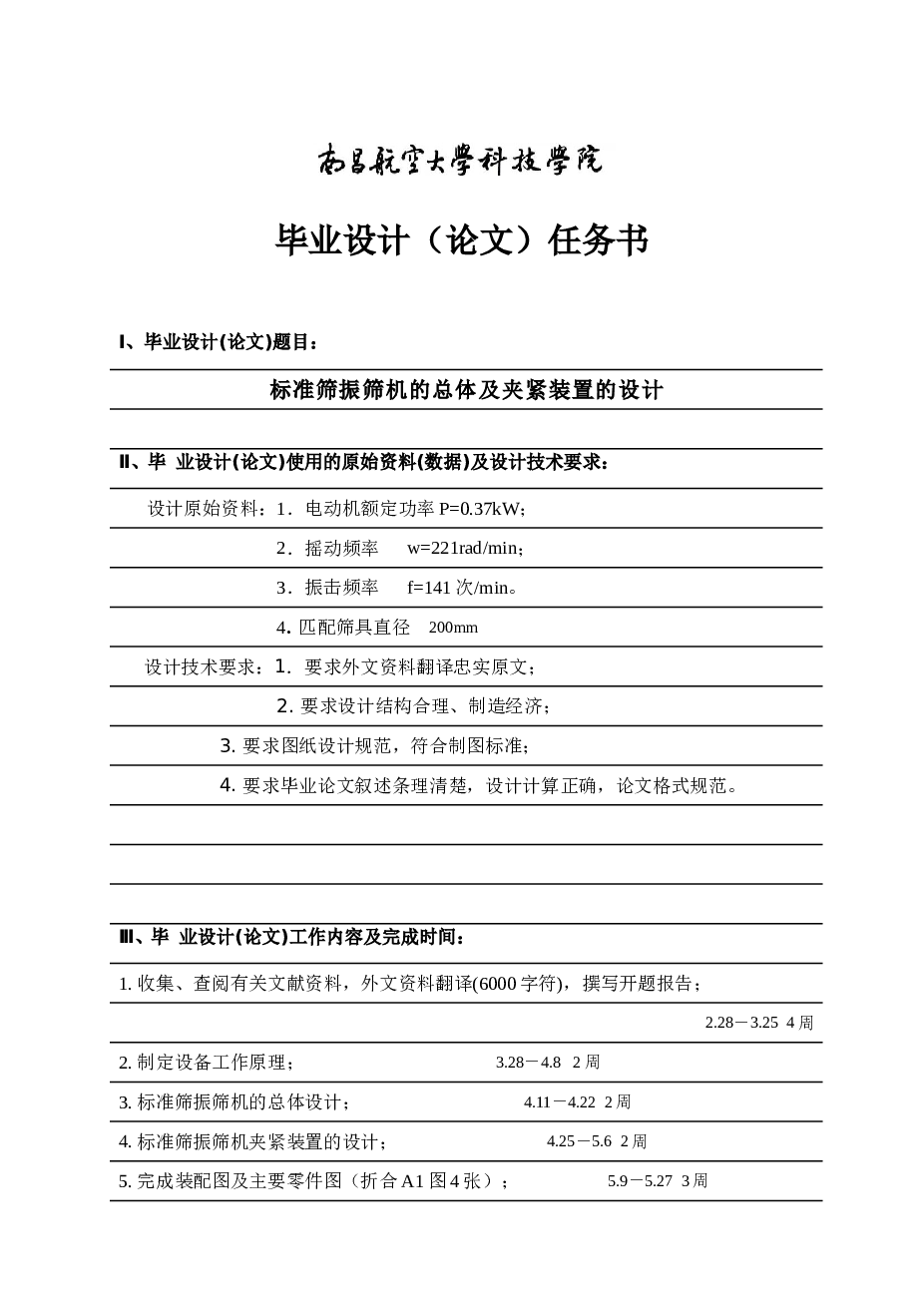 标准筛振筛机的总体及夹紧装置的设计（说明书+CAD图纸+开题报告+任务书+外文资料及翻译……）