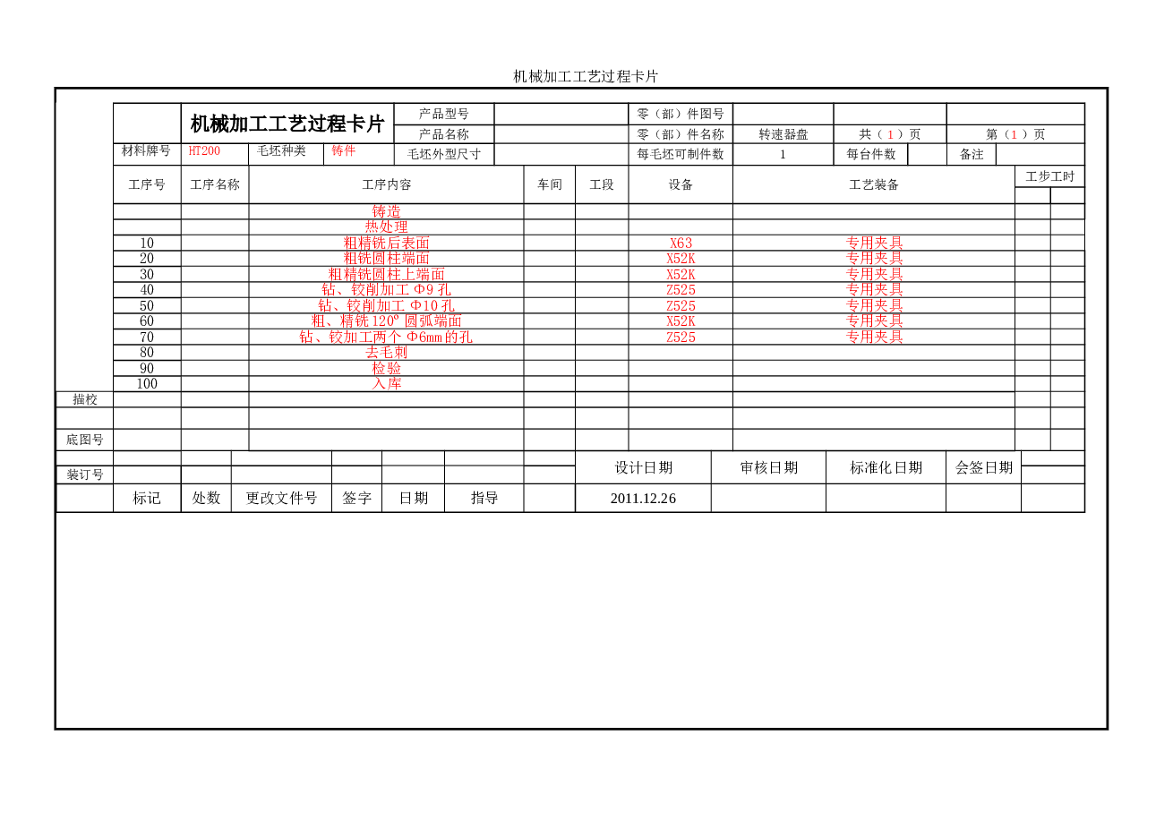 机械制造转速器盘课程设计（论文+CAD图纸+工艺卡+工序卡）