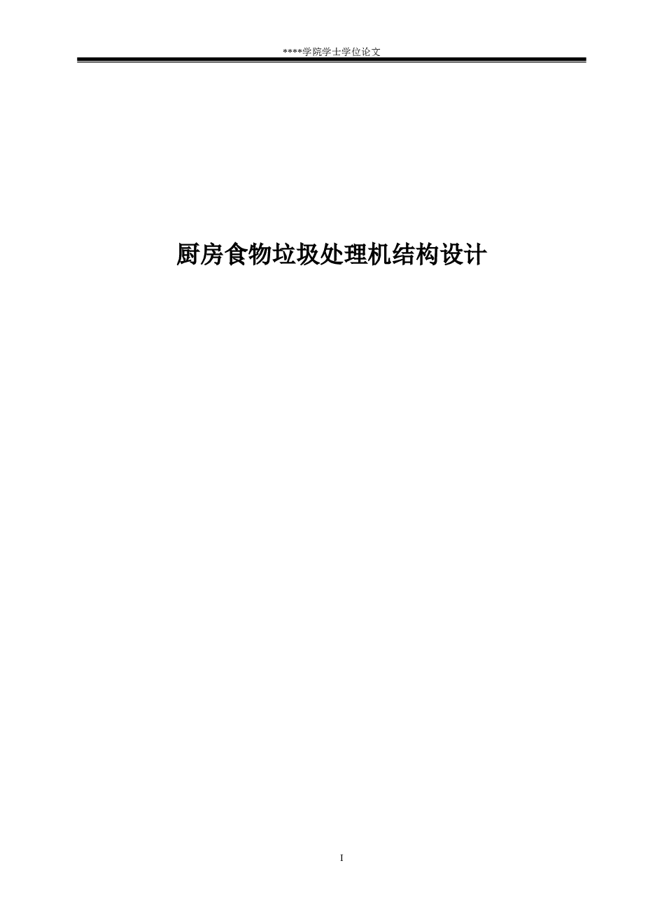 厨房食物垃圾处理机结构设计（论文+CAD图纸）