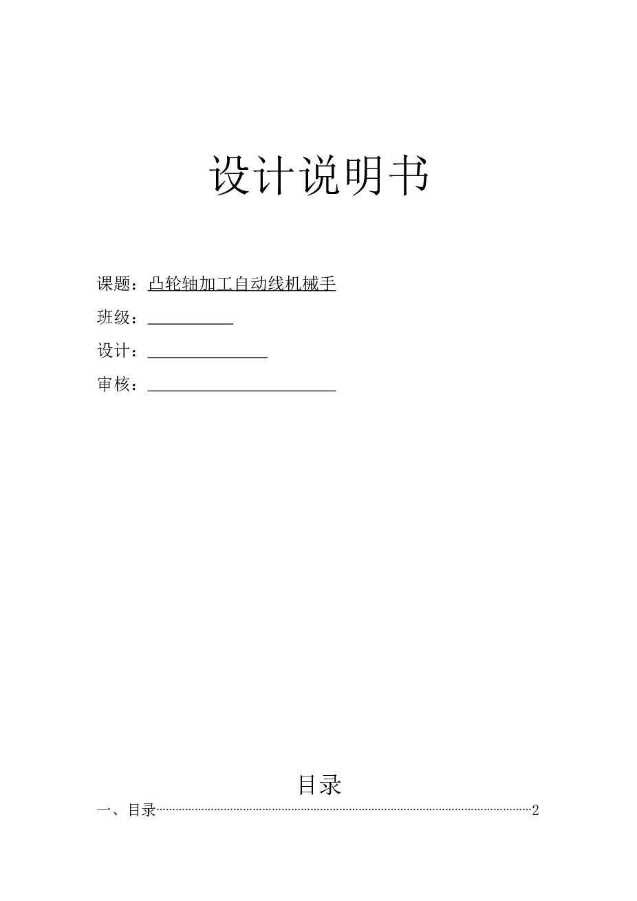 机械手-凸轮轴加工自动线机械手设计（说明书+CAD图纸+液压原理图+PLC原理图+时序与电磁铁动作周期表5……）