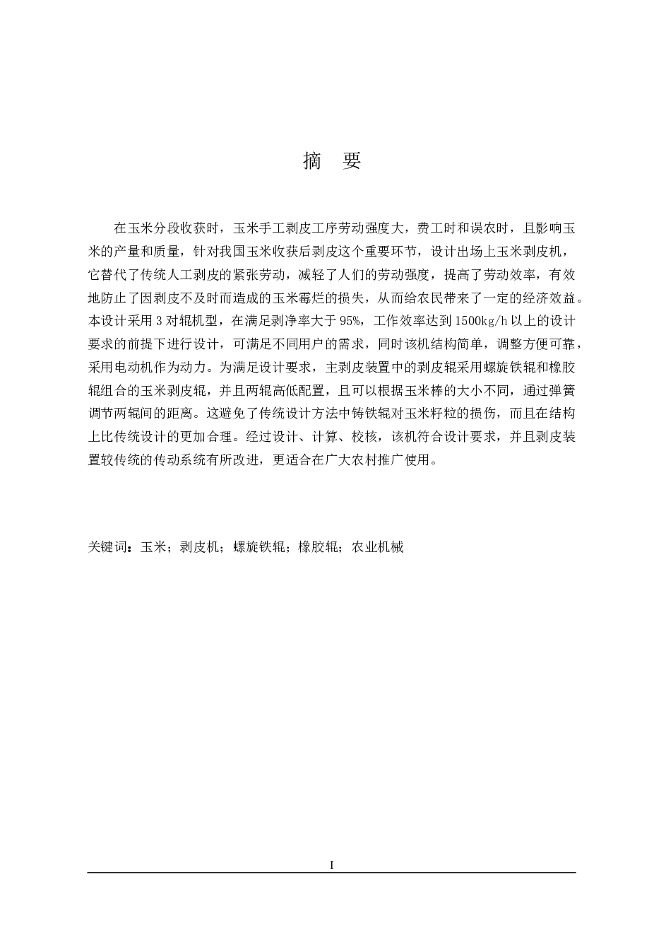 ZY1362玉米剥皮机设计（全套8张CAD图+说明书+外文翻译）