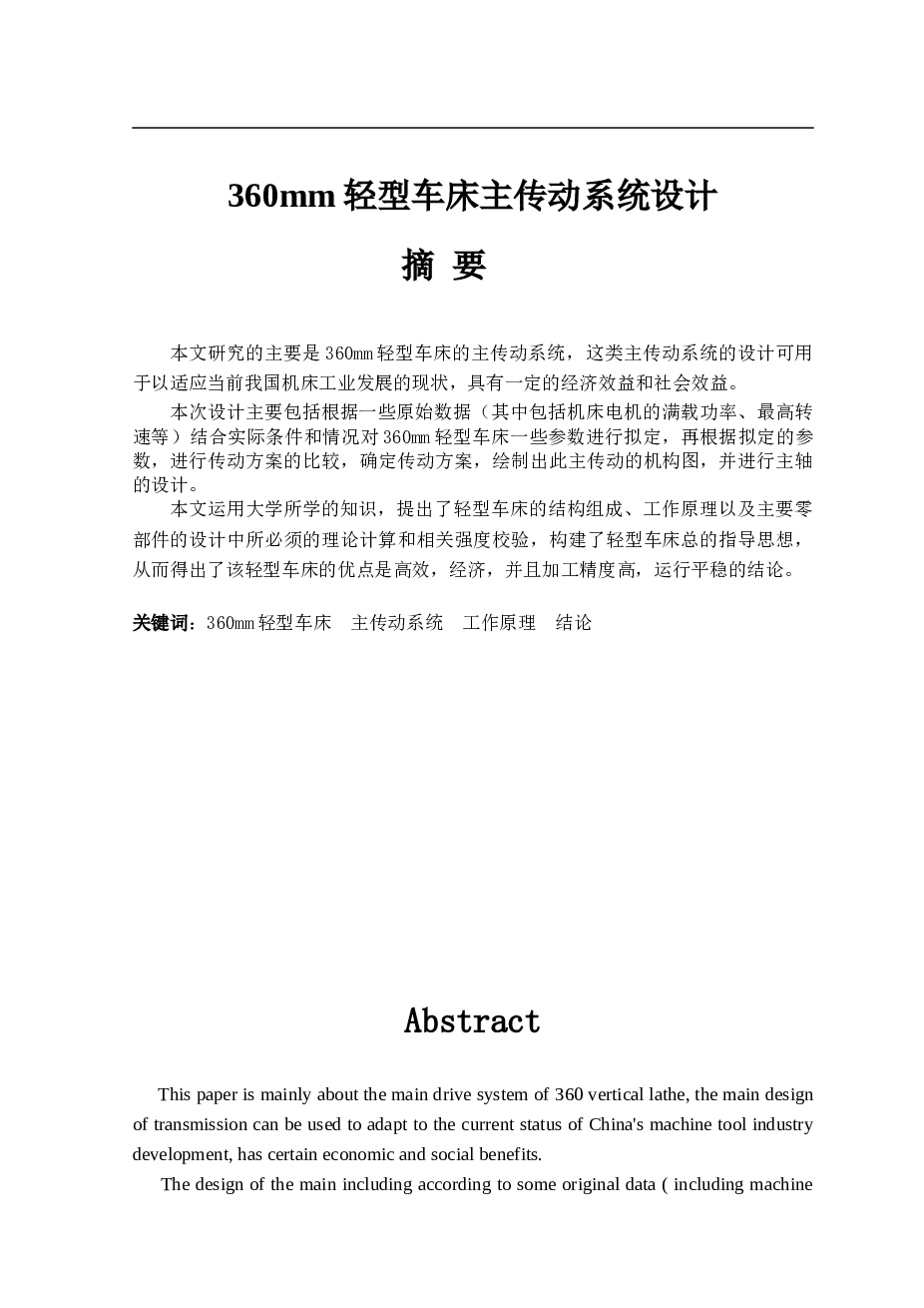 360mm轻型车床主传动系统设计（说明书+CAD图纸）