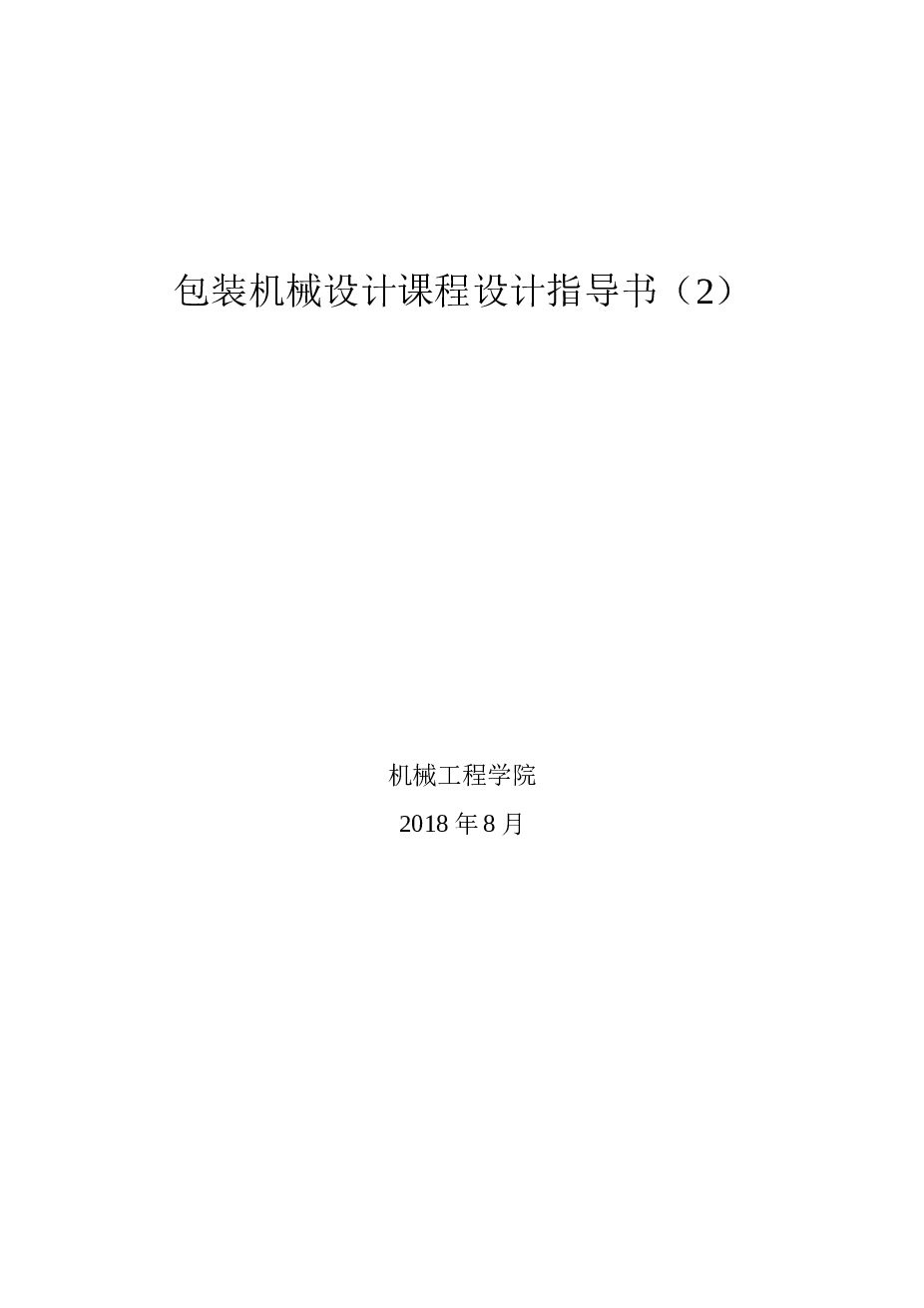 包装机械设计课程设计指导书（2）-三段或四段式分件供送螺杆与心形拨轮机构