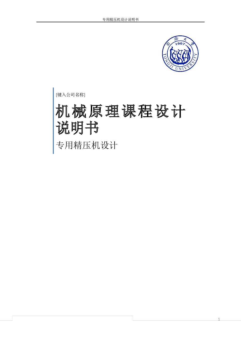 机械原理课程设计说明书-精压机——26页
