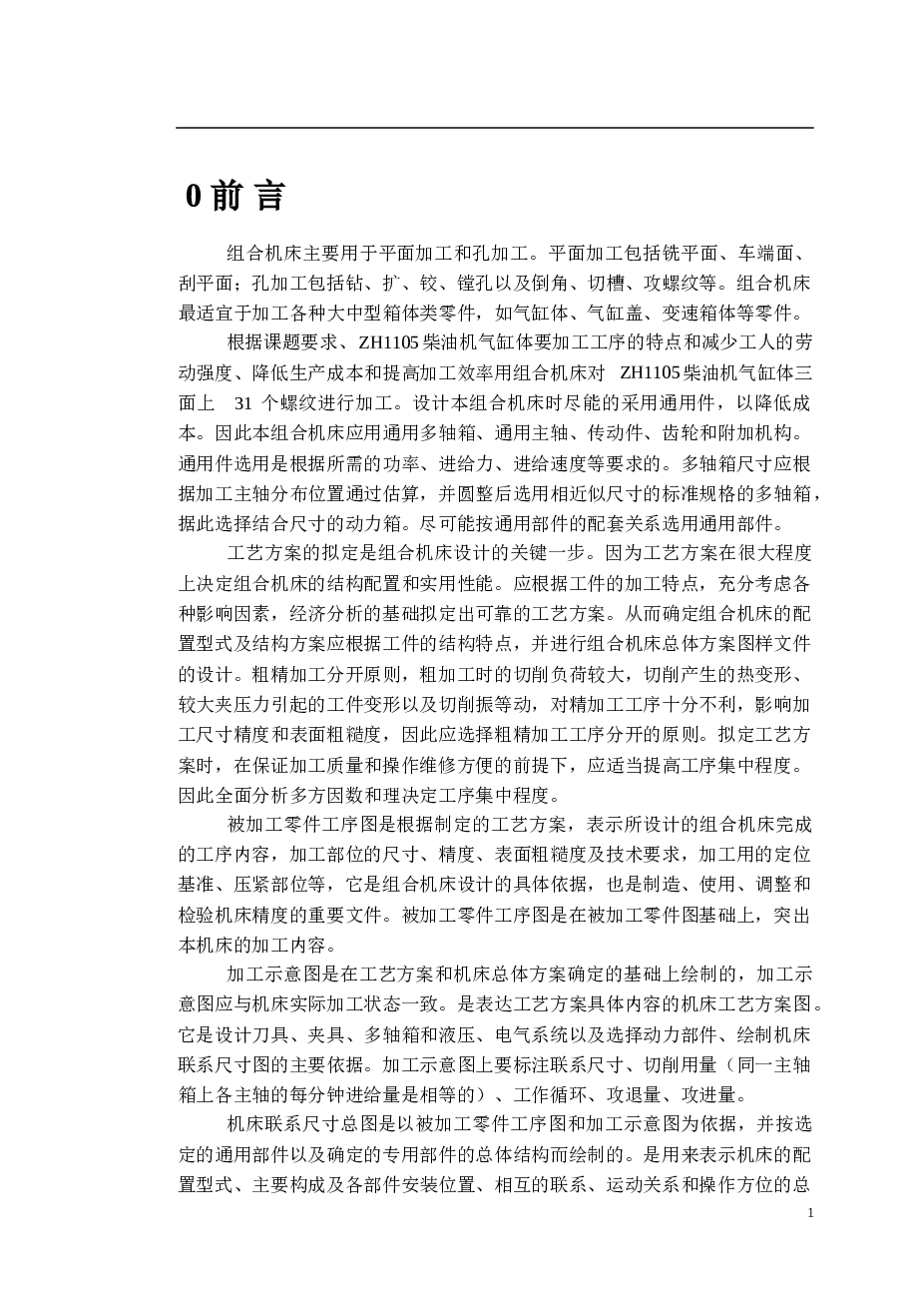 ZH1105柴油机气缸体三面攻螺纹组合机床（左主轴箱）设计