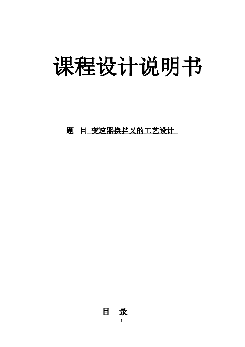 变速器换挡叉的工艺设计