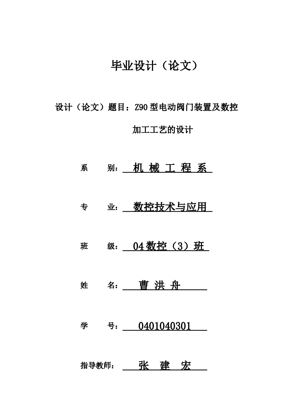 Z90型电动阀门装置及数控加工工艺的设计